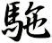 駞