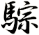 騌