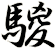 騣