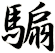 騸