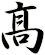 髙