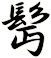 髩