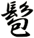 髱