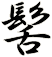 髺