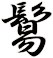 鬄