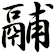 鬴