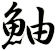鮋