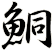鮦