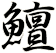 鱣