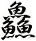 鱻