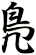 鳬