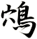 鴪