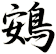 鴳