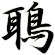 鵈