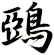鵶