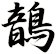 鶕