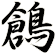 鶬