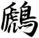 鷉