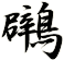 鸊