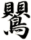 鸎
