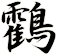 鸖