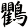 鸜