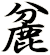麄