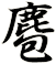 麅
