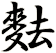 麮