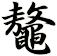 鼇