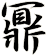 鼏