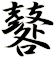 鼛