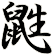 鼪