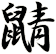 鼱