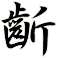 齗