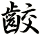 齩