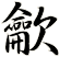 龡