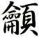 龥