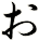ぉ