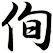侚