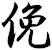 俛