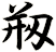 剏