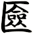 匳