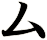 厶