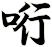 哘