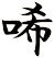 唏