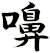 嚊