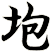 垉