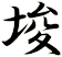埈
