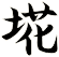 埖